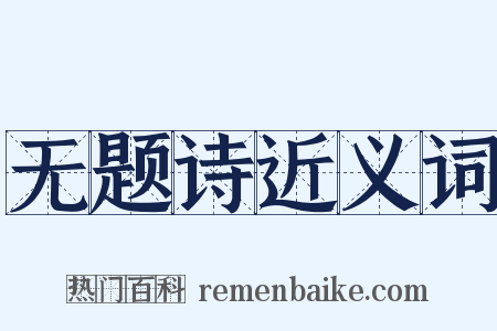 无题诗近义词是什么意思的图片